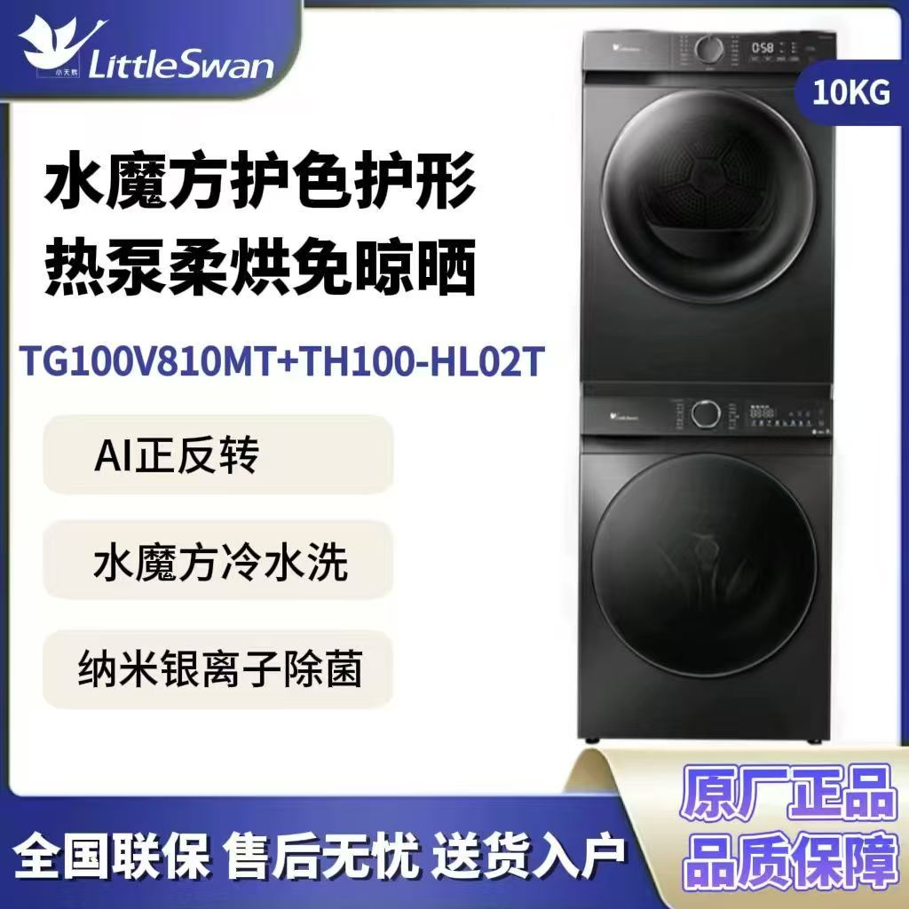 Littleswan/小天鹅水魔方10公斤家用洗烘套装热泵烘干810MT+HL02T