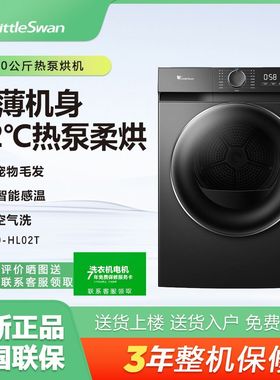 小天鹅10公斤干衣机加热泵式烘干机除螨除菌衣干即停TH100-HL02T