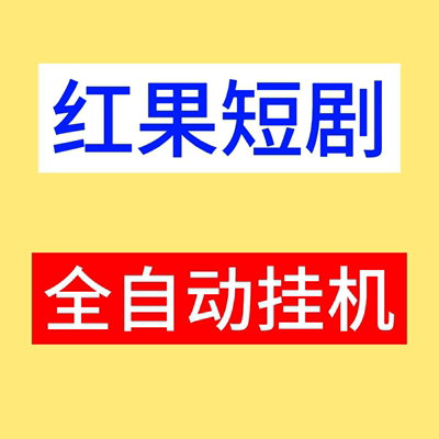 红果短剧赚钱广告挂机自动刷视频脚本全自动看广告永久