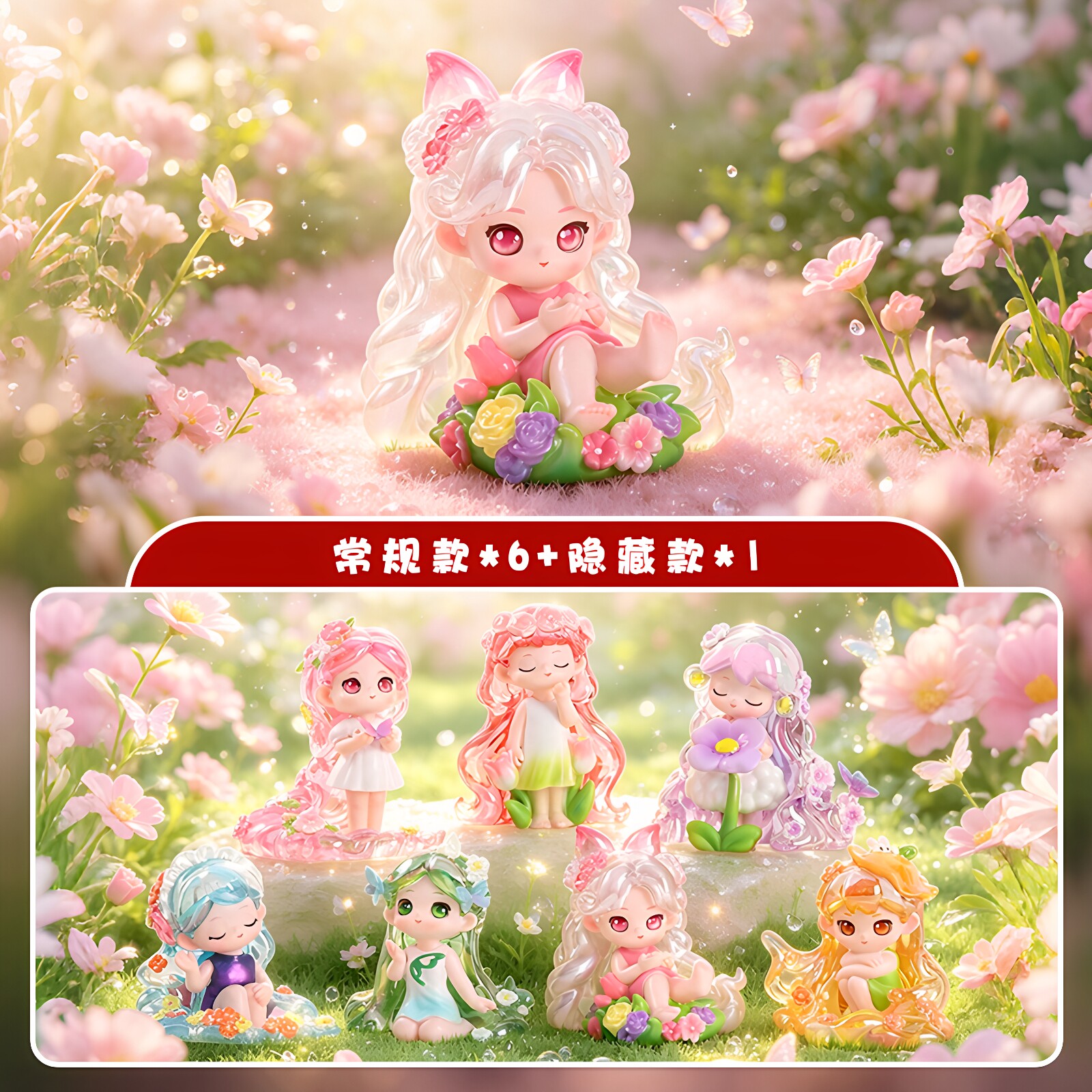 流光花海少女盲盒手办桌面摆件