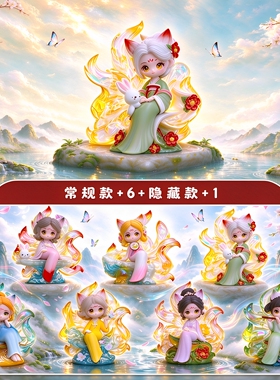 栖月九尾小狐仙盲盒桌面摆件