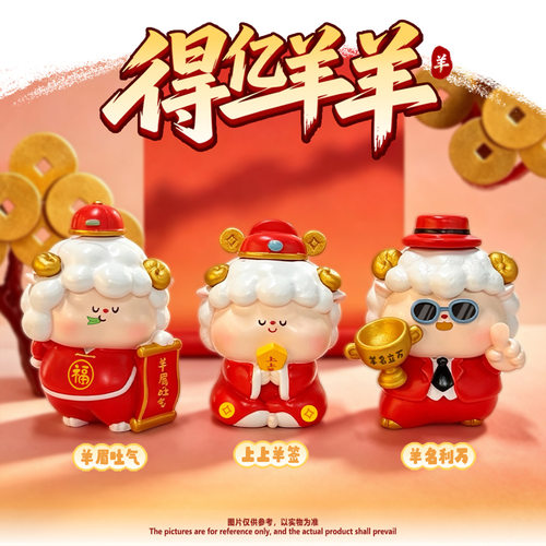 得亿羊羊招财盲盒桌面摆件