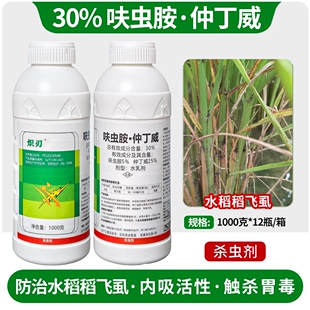30%呋虫胺仲丁威水稻稻飞虱杀虫剂30%高含量水稻专用杀虫剂水乳剂