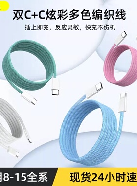 熊遇尼龙编织款适用苹果30WPD快充线双type-c数据线苹果15充电线iPhone15/15pro手机15plus数据线通用pd快充
