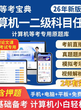 等考宝典2026年3月计算机二级ms wpsoffice一级c语言python真题库