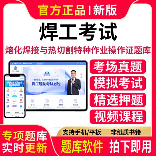 2026焊工理论考试题库答题技巧熔化焊接热切割作业证复审课程软件