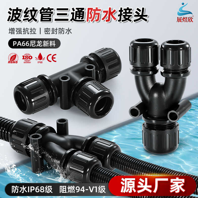 户外波纹管三通接头密封防水IP68