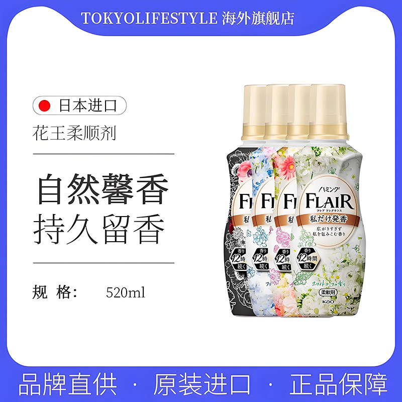 日本花王FLAIR衣物柔顺剂520ml护色防静电柔顺甜蜜花香
