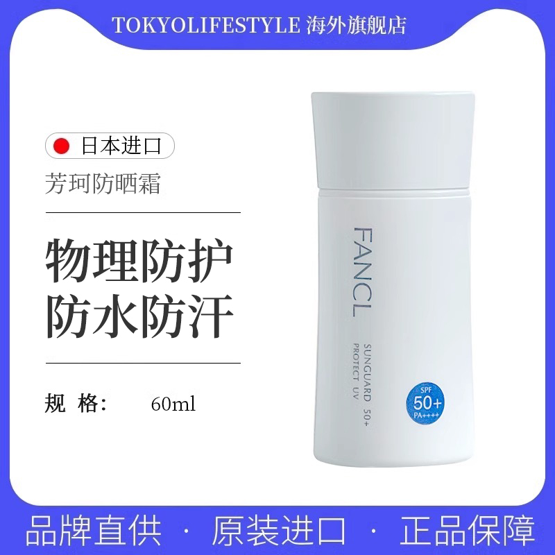 FANCL防晒霜防晒乳SPF50+隔离乳