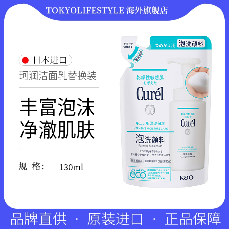 Curel珂润泡沫氨基酸洁面乳130ml替换装洗面奶保湿温和清洁