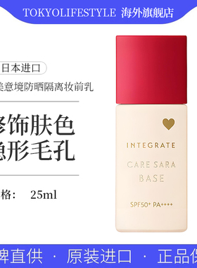 INTEGRATE完美意境防晒隔离妆前乳SPF50+PA+保湿遮瑕控油米色25ml