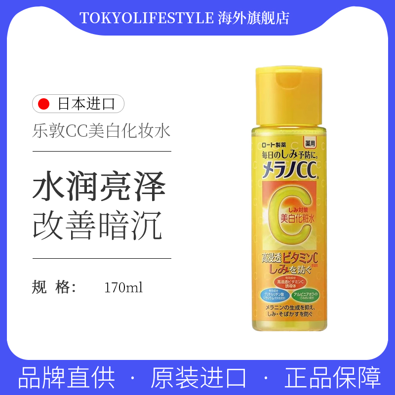 日本乐敦CC维C美白精华爽肤水VC化妆水170ml 补水保湿