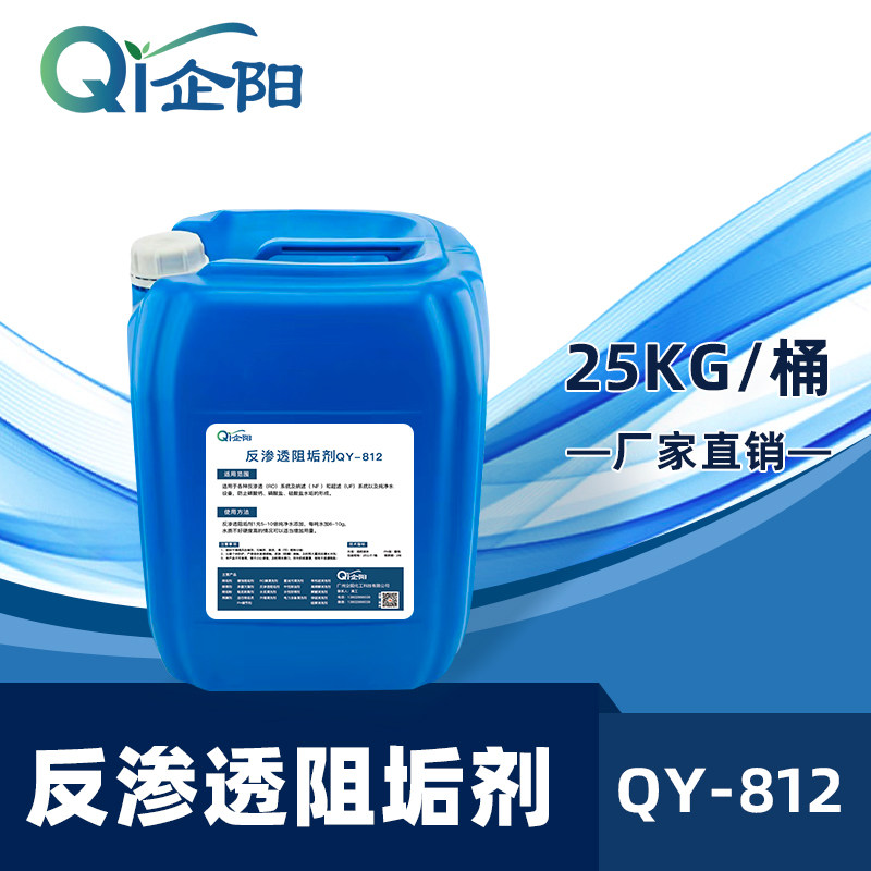 企阳反渗透阻垢剂ro膜反渗透设备纯净水水处理专用浓缩缓蚀防垢剂