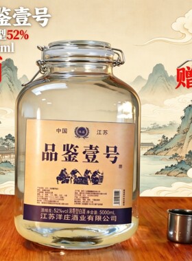【赠打酒器勺】品鉴壹号52度浓香型白酒 5L 玻璃大坛装 纯粮酿造