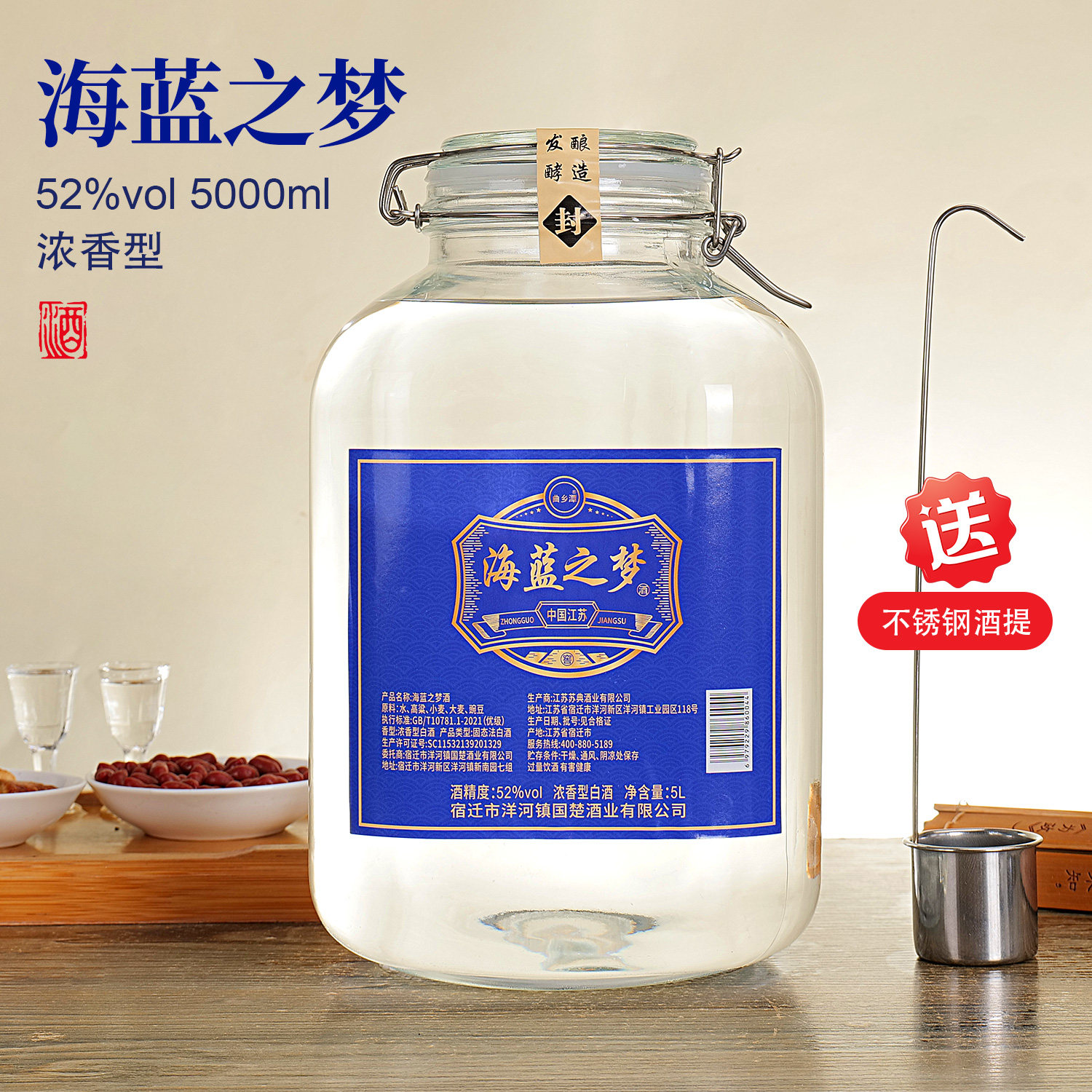 海蓝之梦玻璃大坛52/42度浓香型5000ml*1 纯粮酿造收藏自饮赠酒提