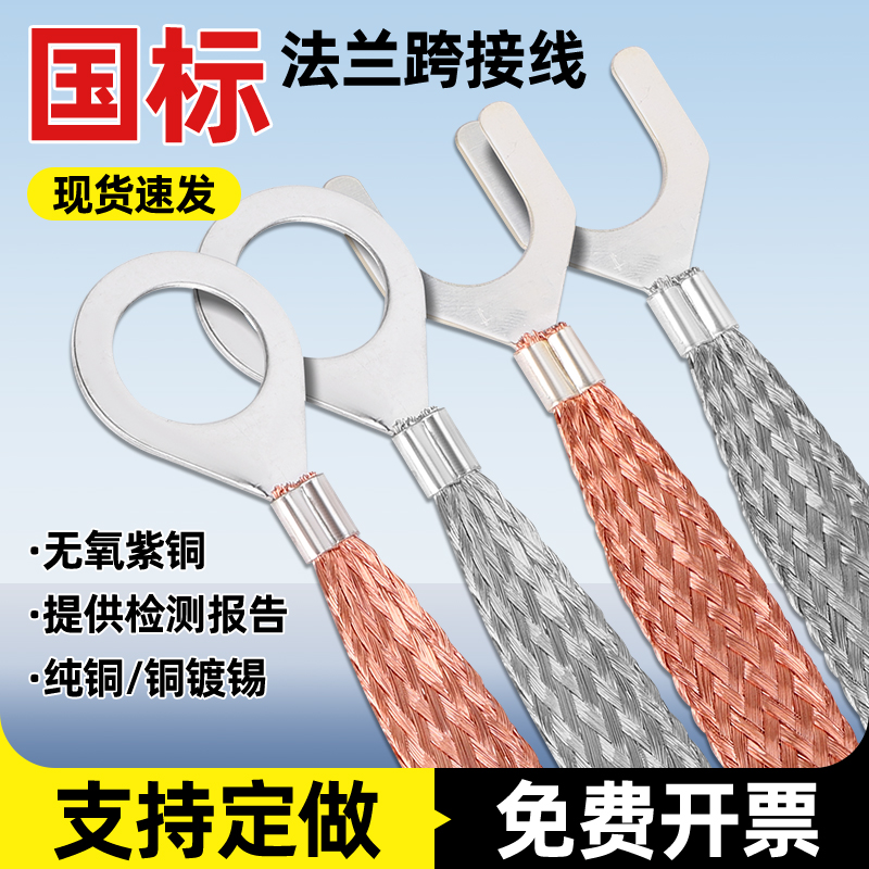 法兰防静电跨接线镀锡纯铜编织