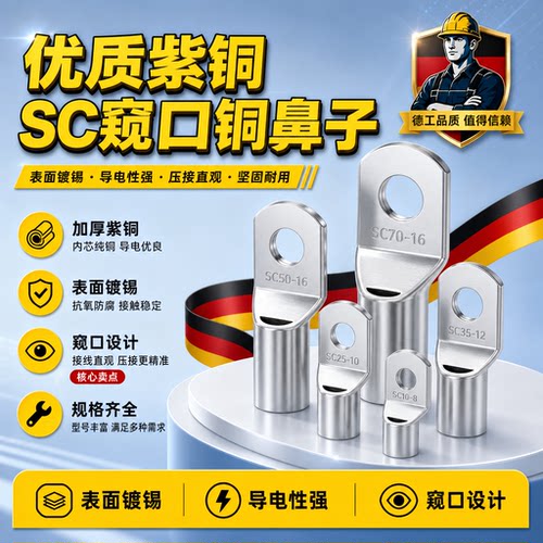 SC窥口铜鼻子冷压接线端子紫铜镀锡线鼻子压线线耳电线接头10-6-8