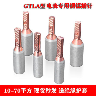 铜铝电表插针GTLA-10/16/25/35/50/70平方针式接线端子铝电缆鼻子
