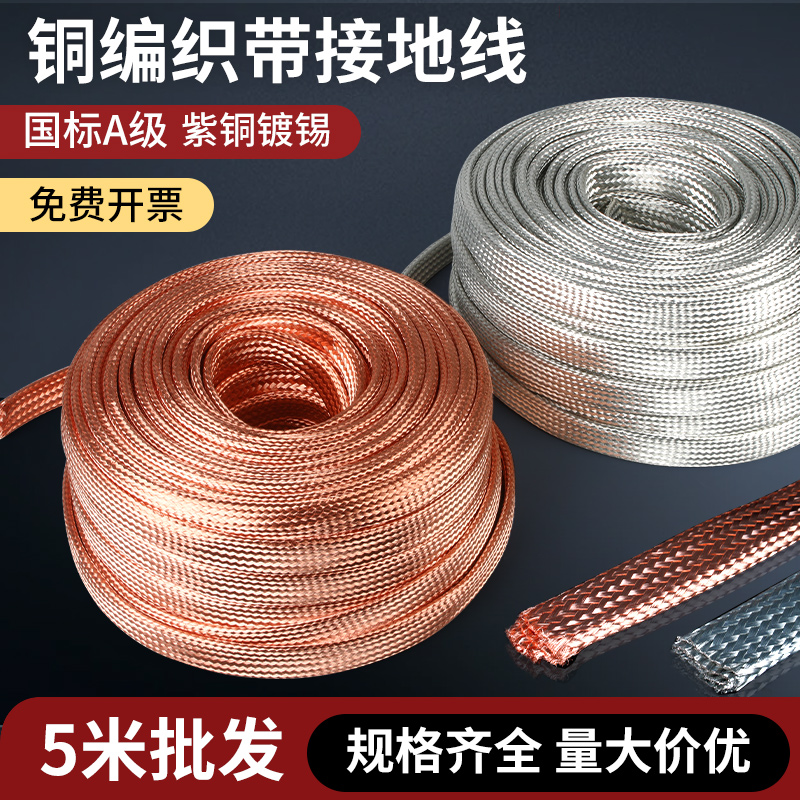 镀锡铜编织带紫铜接地线软链接扁铜绞线10/16/25平方导电带裸铜线