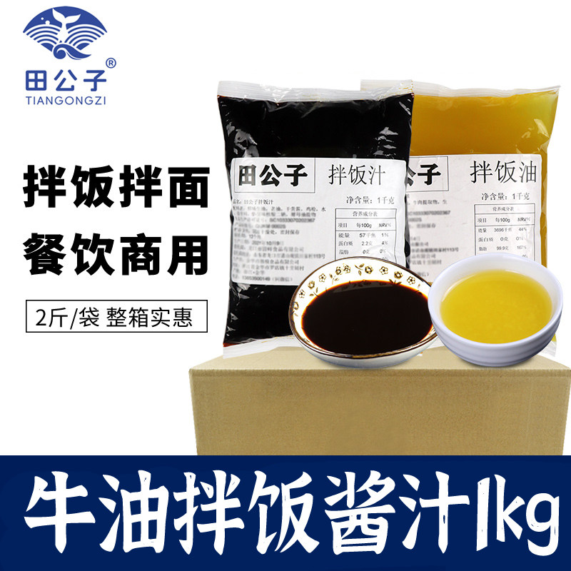 田公子牛油餐饮外卖拌饭酱汁拌面酱料商用技术配方闷饭酱汁