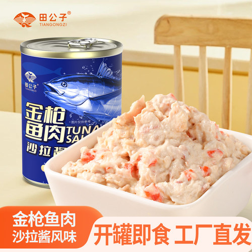 田公子金枪鱼肉沙拉酱风味500g