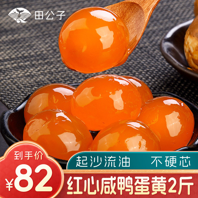 田公子生红心咸鸭蛋黄商用新鲜月饼馅料包粽子蛋黄烘焙材料1000g