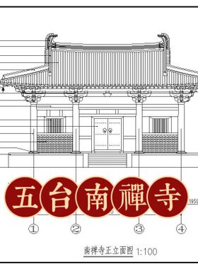 中国建筑史营造法式南禅寺CAD测绘图山西古建筑斗拱木构设计素材