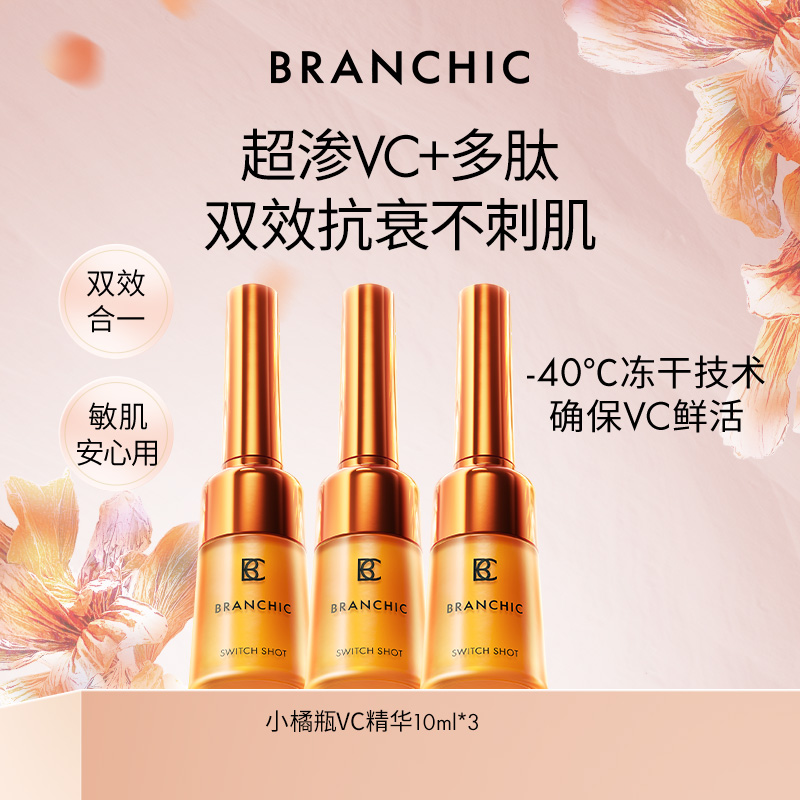 BRANCHIC缤熙小橘瓶多肽VC精华液敏感肌提亮紧致抗皱抗老