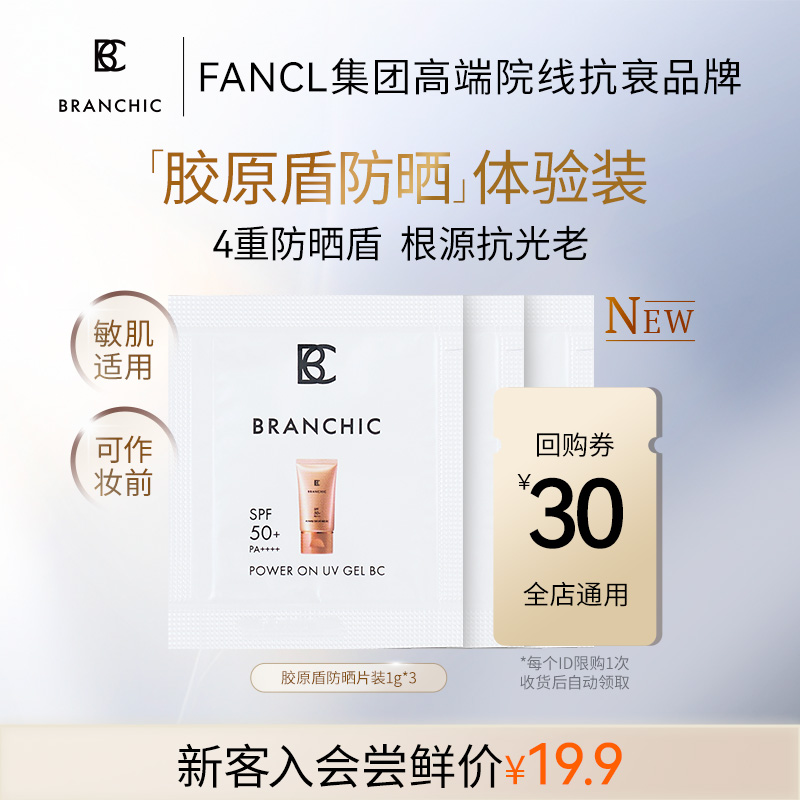 【会员优先购】BRANCHIC缤熙胶原盾精华防霜院线养肤高倍防晒1g*3