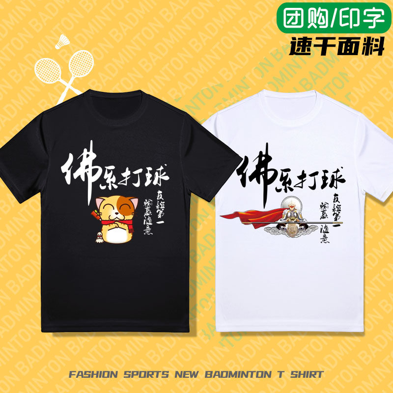 佛系打球羽毛球服男女短袖速干T恤2025新款文化衫夏大码定制印字