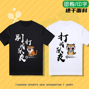别打我队友羽毛球服短袖速干T恤2025新款文化衫男女定制印字打码