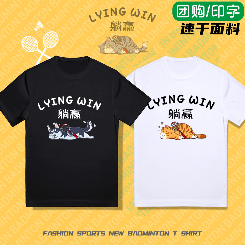 2024夏季速干羽毛球服男女同款圆领T恤躺赢文化衫定制印字大码