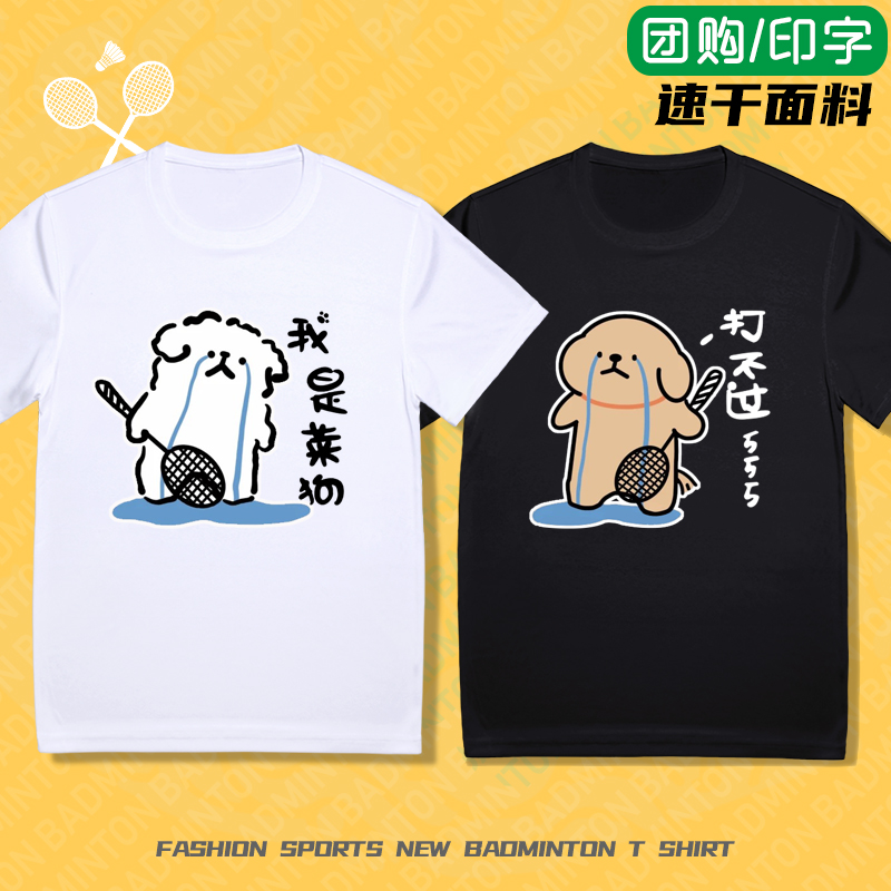 可爱卡通小狗羽毛球服短袖t恤男2025新款女速干运动情侣上衣定制