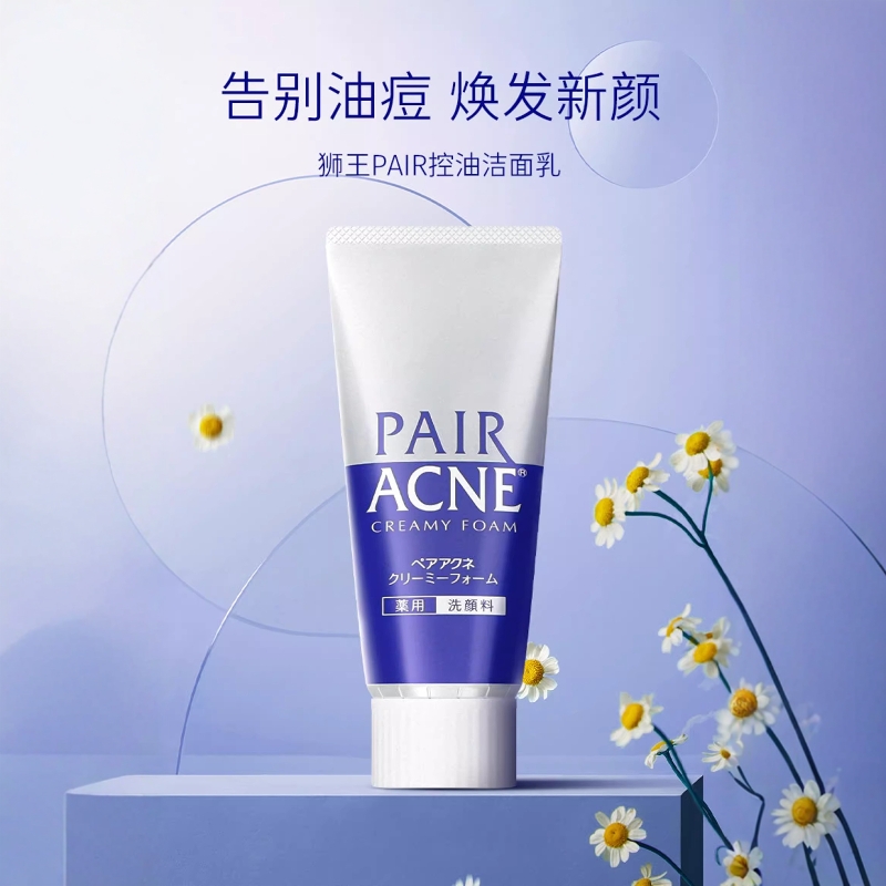 LION狮王清洁祛痘洗面奶