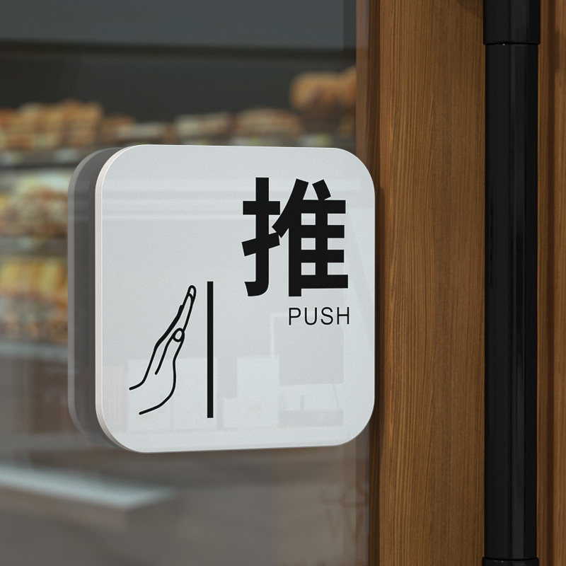 标牌提示标志牌进出门提醒标识贴创意个性推字拉牌子定制左右移门定做
