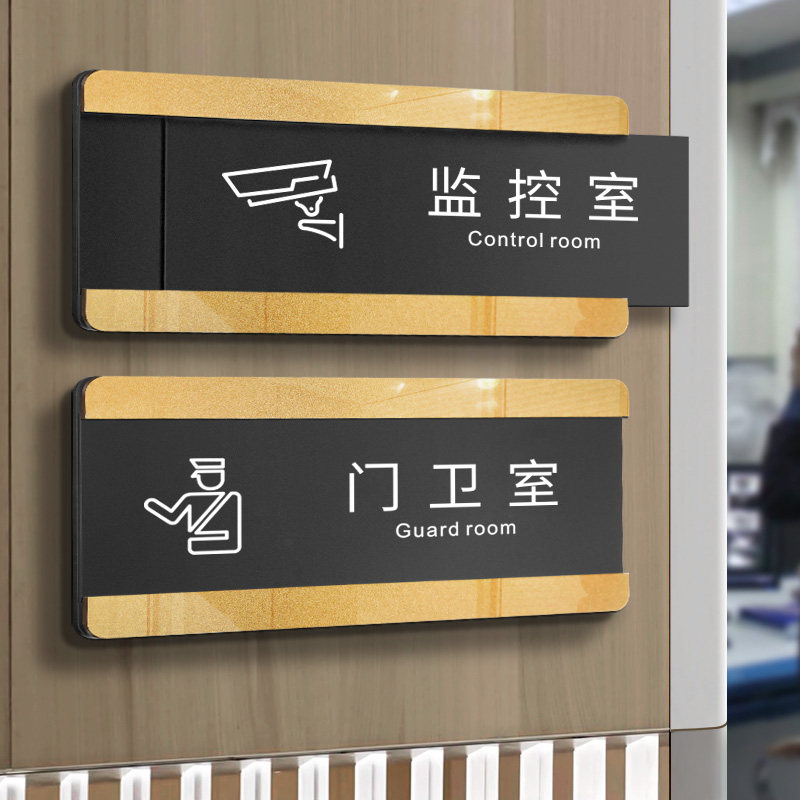 亚克力门卫室门牌小区物业学校保卫科公司企业保安室岗亭监控室标识牌