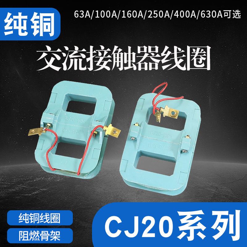 CJ20线圈CJ20-63A100A160A250A400ACJ20-630A交流接触器纯铜线圈