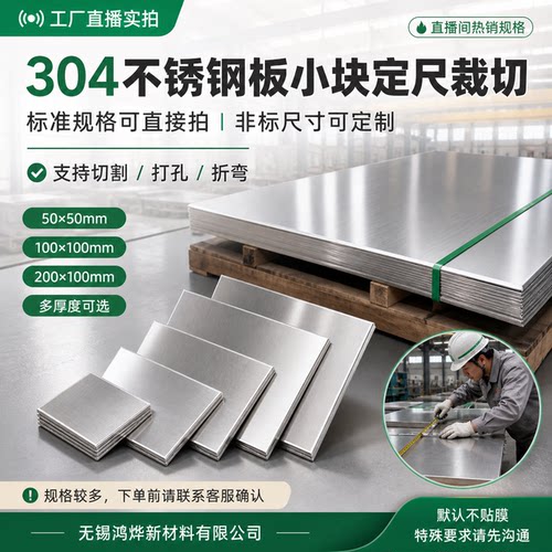 304不锈钢板小块不锈钢片薄板定尺裁切零切激光切割加工定制