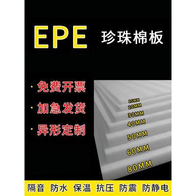 epe珍珠棉泡沫板填充塑料插花防震撞加厚硬打包泡沫材料垫定制做