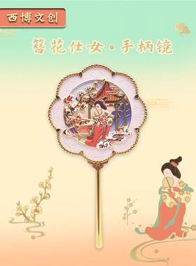 西安博物馆文创簪花仕女贵妃随身镜伴手礼国潮唐风手持化妆镜
