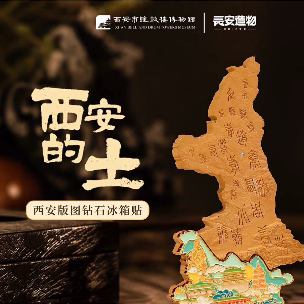 钟鼓楼博物馆西安版图冰箱贴