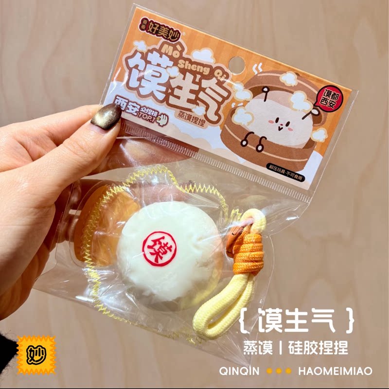 西安文创好美妙正品西安蒸馍馍生气捏捏乐钥匙扣挂件可爱伴手礼