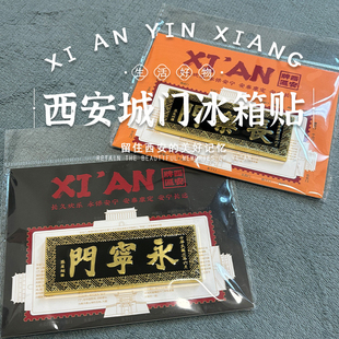 西安文创旅游纪念品金属长安永安四城门古城墙牌匾冰箱贴伴手礼