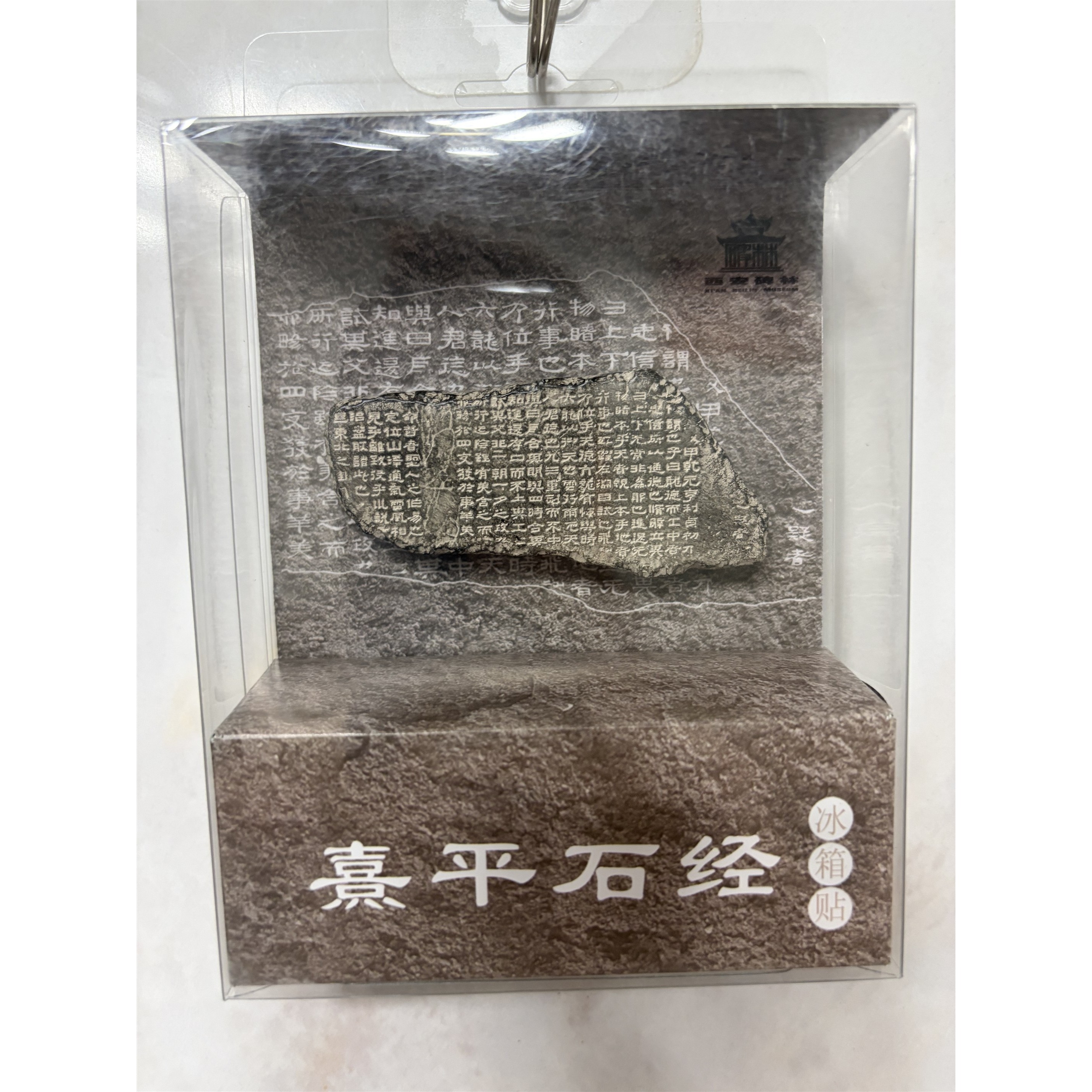 西安文创碑林博物馆文物复刻正品熹平石经树脂立体冰箱贴西安礼物
