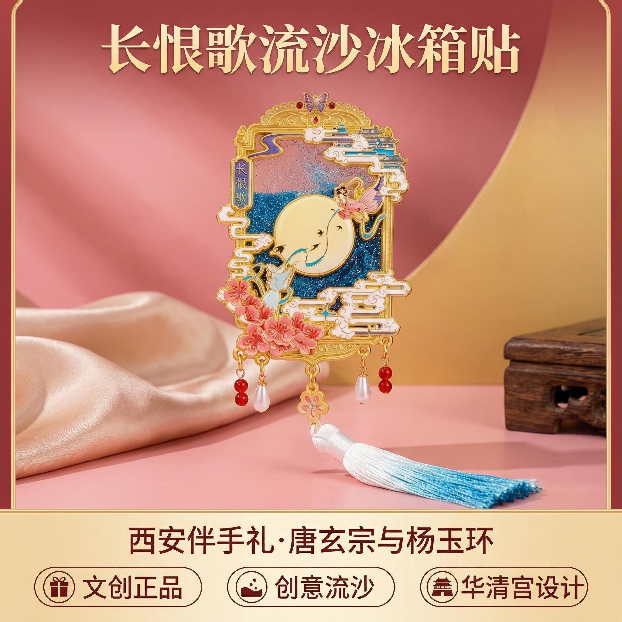 长恨歌流沙吊坠珐琅金属冰箱贴