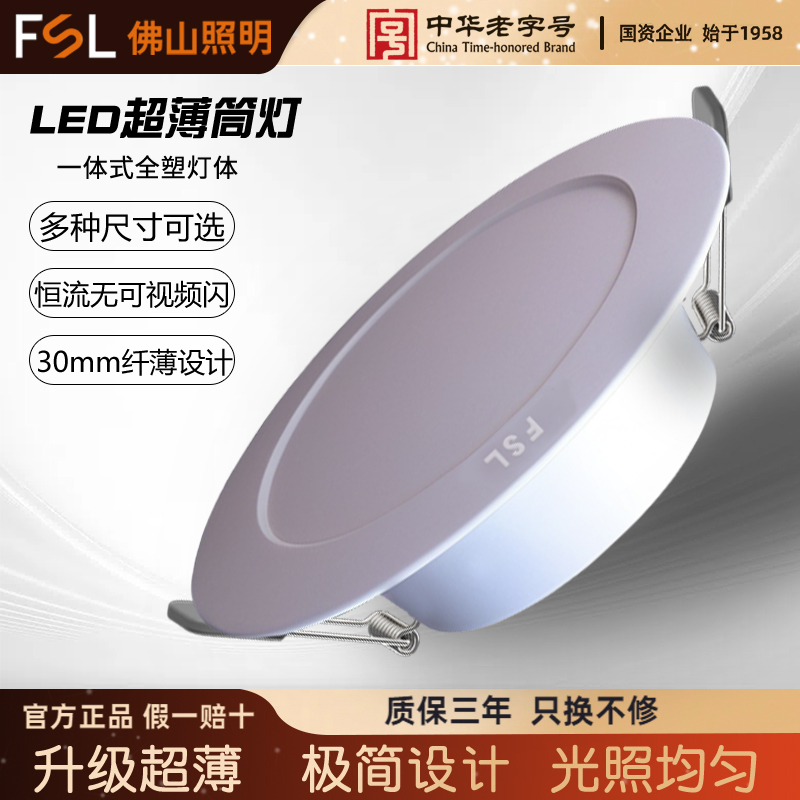 FSL佛山照明led筒灯4w6w超薄洞灯孔灯客厅吊顶过道桶灯嵌入式射灯