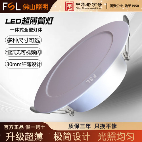 FSL佛山照明led筒灯4w6w超薄洞灯孔灯客厅吊顶过道桶灯嵌入式射灯