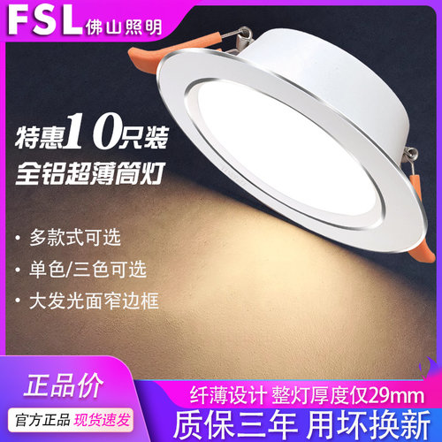 佛山照明LED超薄全铝筒灯