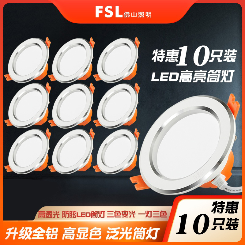 FSL佛山照明LED白玉银边筒灯