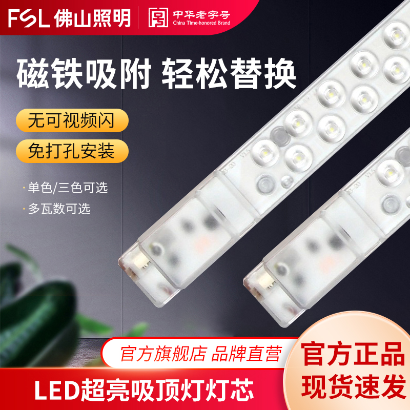 FSL佛山照明LED吸顶灯灯芯客厅灯替换灯条灯板灯盘灯管改造长灯条